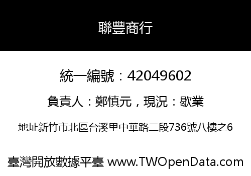 聯豐商行