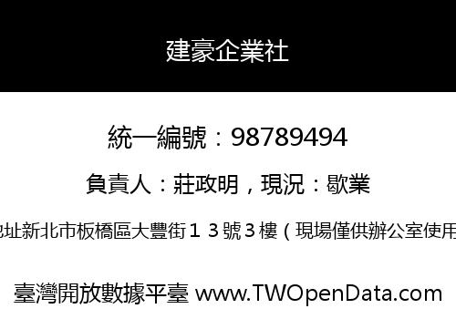 建豪企業社