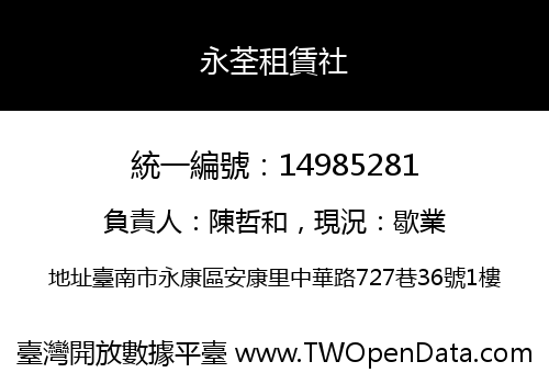永荃租賃社