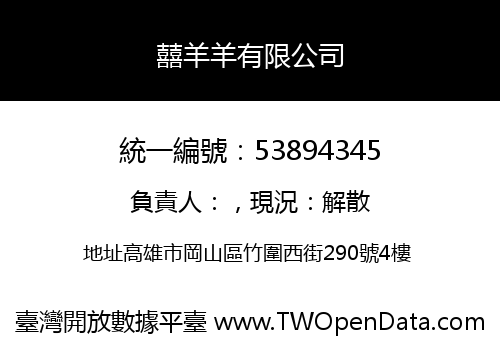 囍羊羊有限公司
