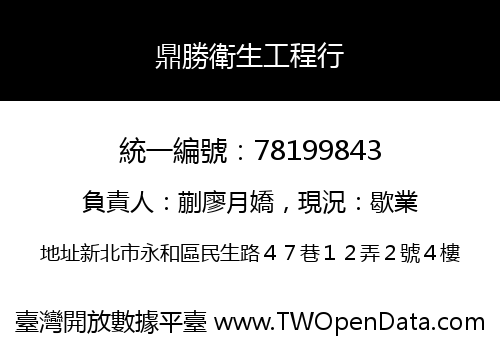 鼎勝衛生工程行