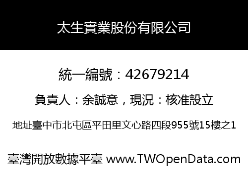 太生實業股份有限公司