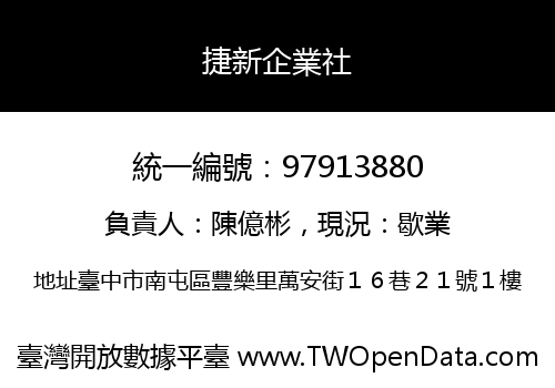 捷新企業社