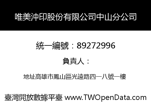唯美沖印股份有限公司中山分公司
