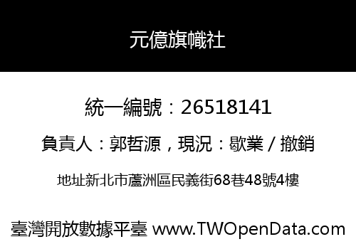 元億旗幟社