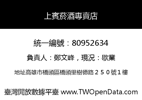 上賓菸酒專賣店