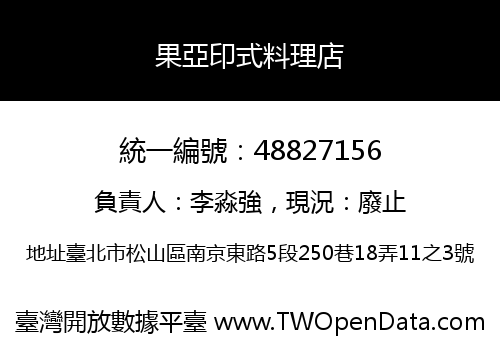 果亞印式料理店