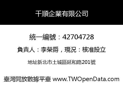 千順企業有限公司