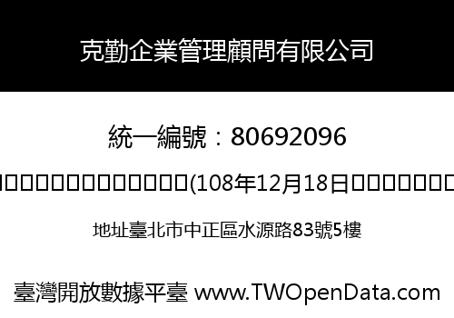 克勤企業管理顧問有限公司