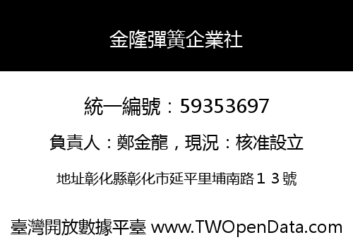 金隆彈簧企業社