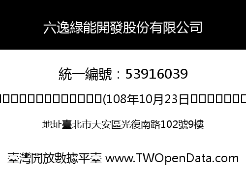 六逸綠能開發股份有限公司