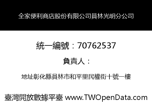 全家便利商店股份有限公司員林光明分公司