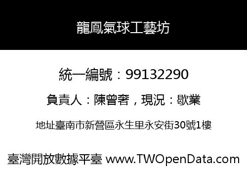 龍鳳氣球工藝坊