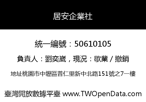 居安企業社