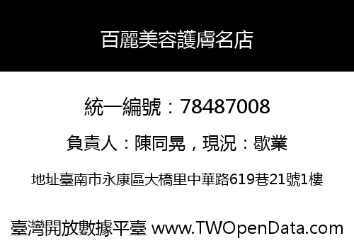 百麗美容護膚名店