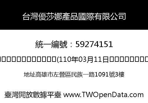 台灣優莎娜產品國際有限公司