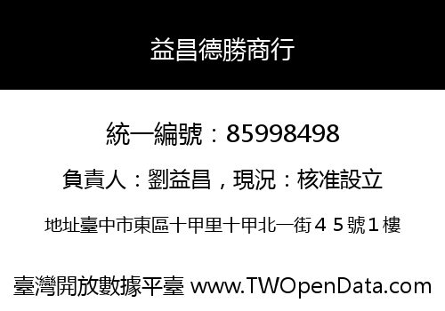 益昌德勝商行