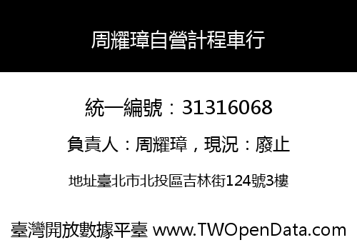 周耀璋自營計程車行