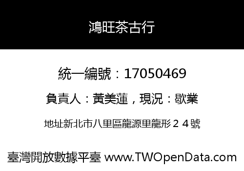 鴻旺茶古行
