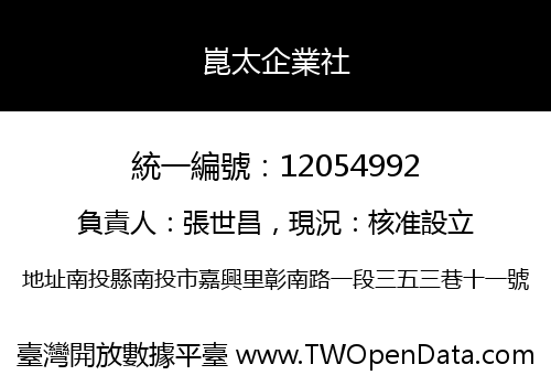 崑太企業社