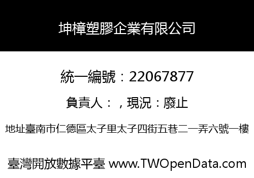 坤樟塑膠企業有限公司