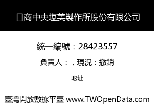 日商中央塩美製作所股份有限公司