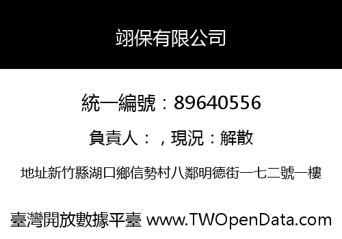 翊保有限公司
