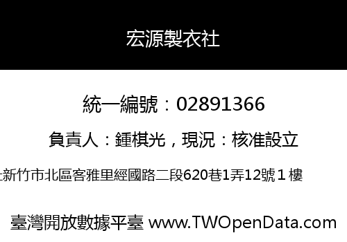 宏源製衣社