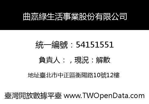 曲嘉綠生活事業股份有限公司