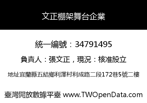 文正棚架舞台企業