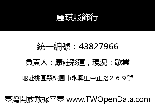 麗琪服飾行