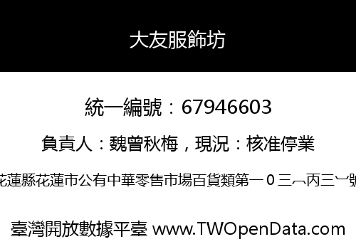 大友服飾坊