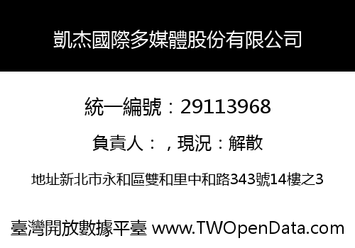 凱杰國際多媒體股份有限公司