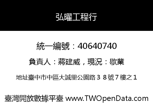 弘曜工程行