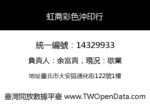 虹喬彩色沖印行