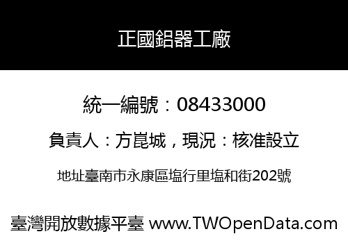 正國鋁器工廠