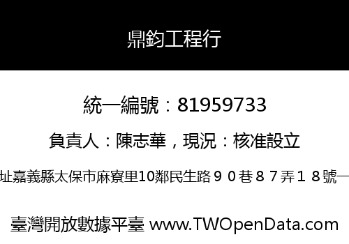 鼎鈞工程行
