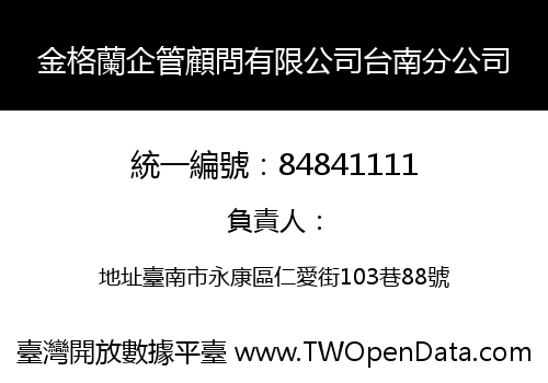 金格蘭企管顧問有限公司台南分公司