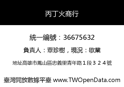 丙丁火商行