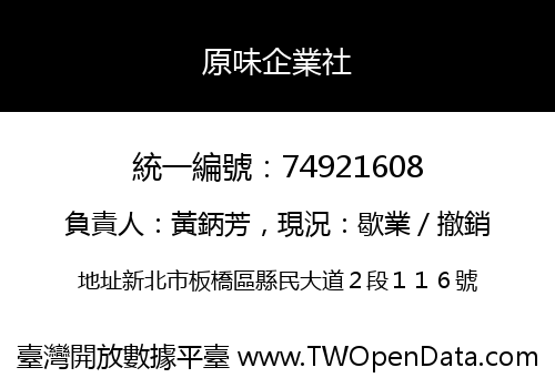 原味企業社