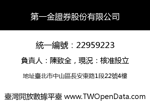 第一金證券股份有限公司