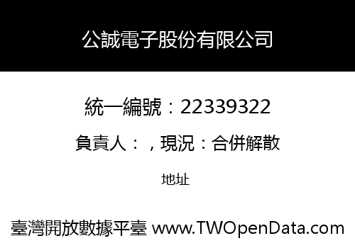 公誠電子股份有限公司