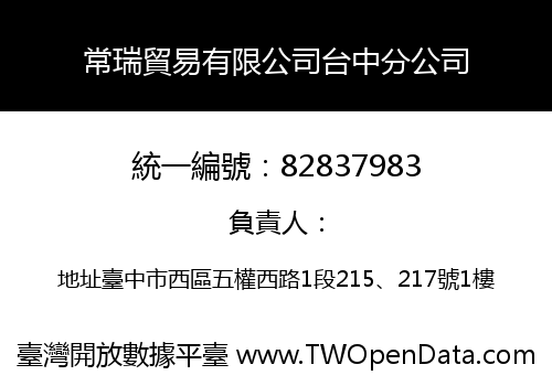 常瑞貿易有限公司台中分公司