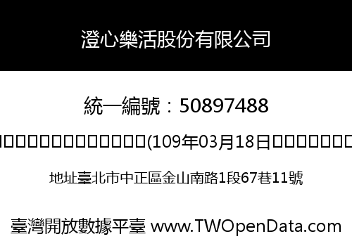 澄心樂活股份有限公司