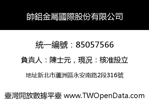 帥鋁金屬國際股份有限公司