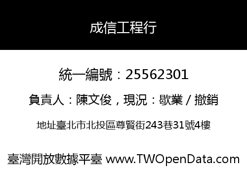 成信工程行