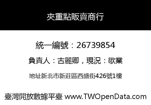 夾重點販賣商行