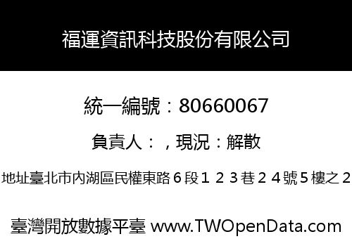 福運資訊科技股份有限公司