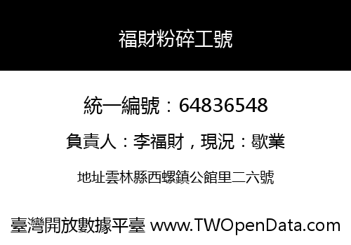福財粉碎工號