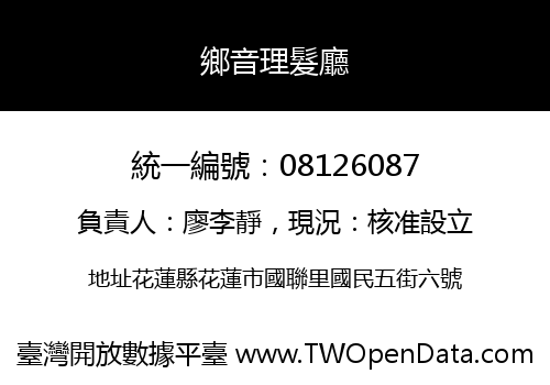 鄉音理髮廳